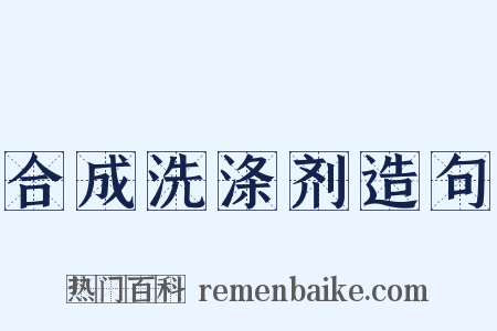 合成洗涤剂造句是什么意思的图片